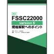  FSSC22000version6Ki߂ւ̃|Cg